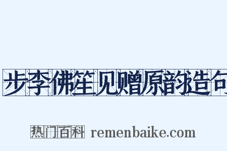步李佛笙见赠原韵造句是什么意思的图片